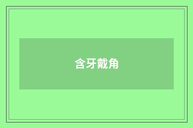 含牙戴角