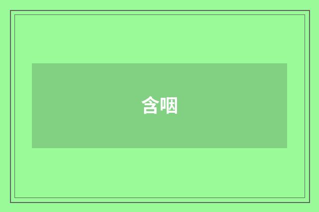 含咽