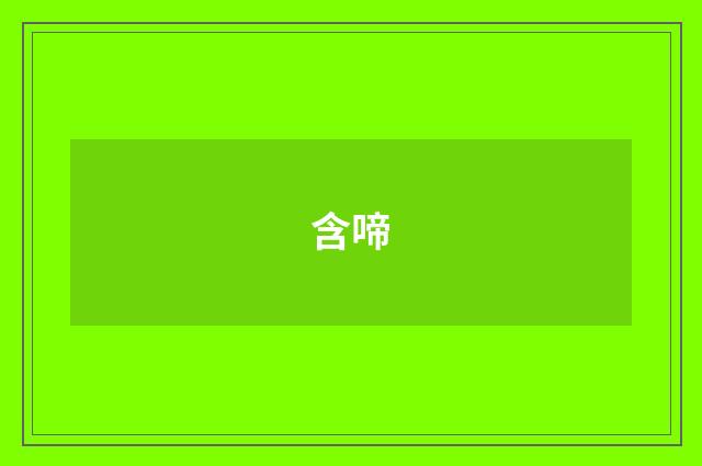 含啼