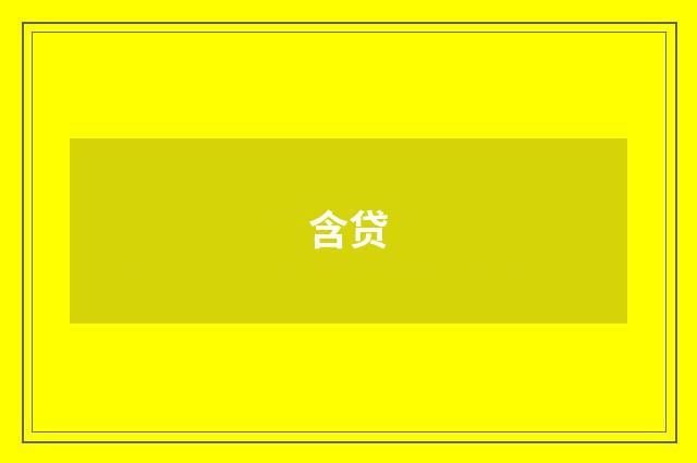 含贷