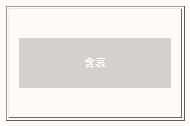含哀