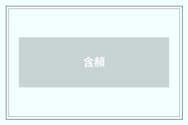 含頳