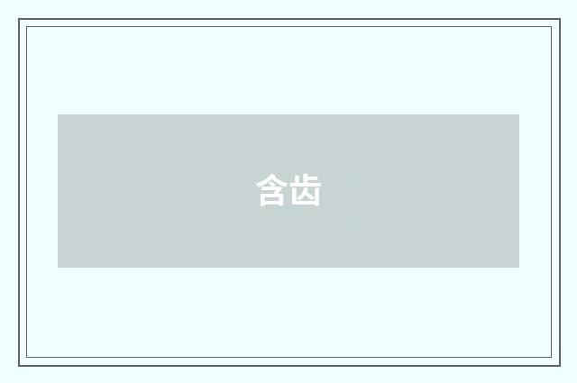 含齿