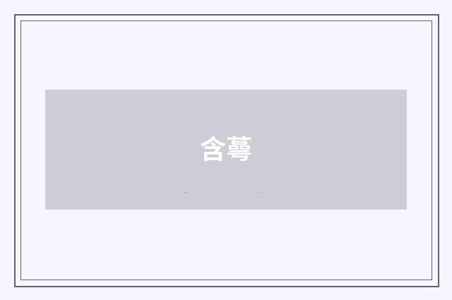 含蕚