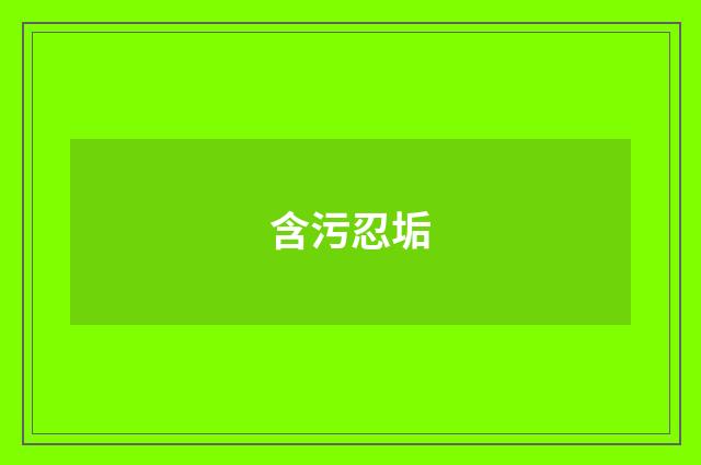 含污忍垢