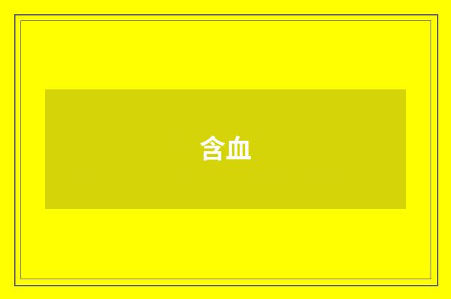含血