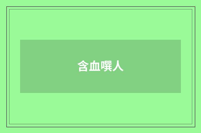 含血噀人