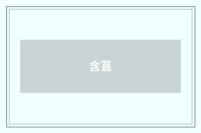 含苴