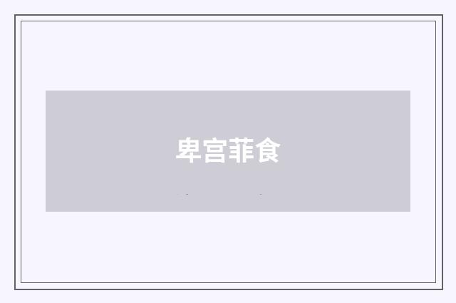 卑宫菲食