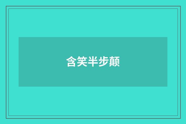 含笑半步颠