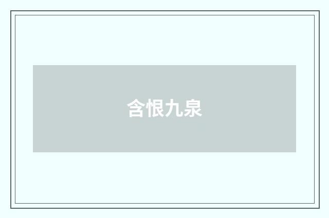 含恨九泉