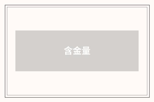含金量