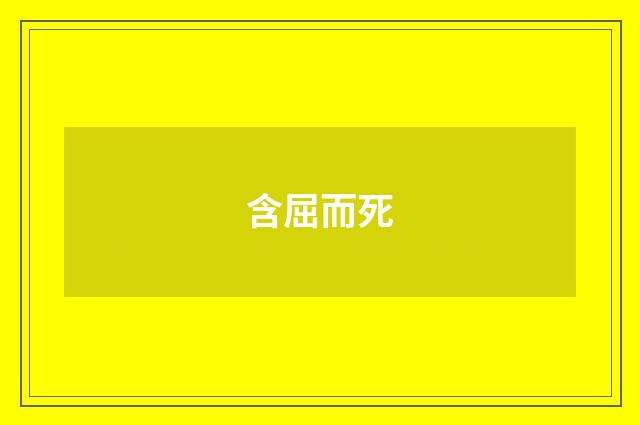 含屈而死