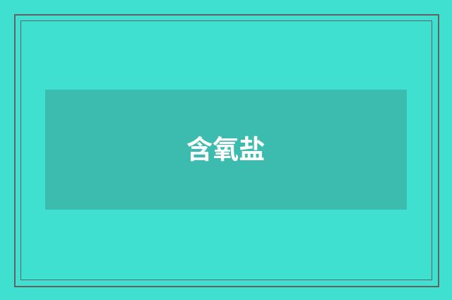 含氧盐
