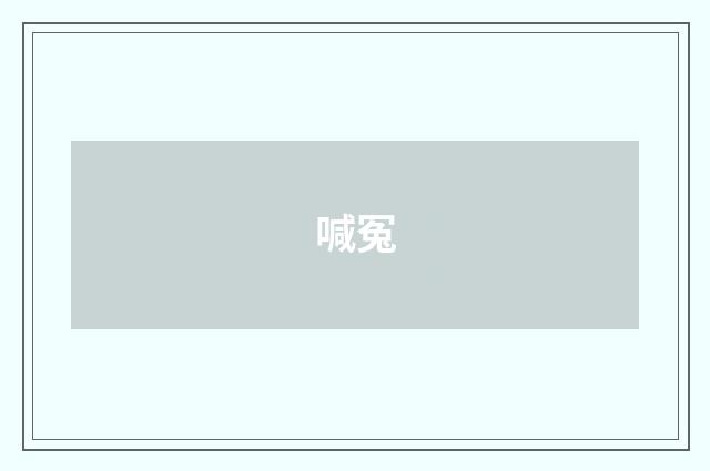 喊冤