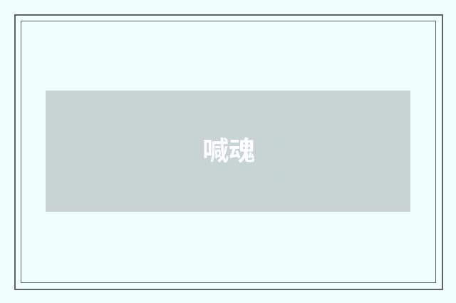喊魂