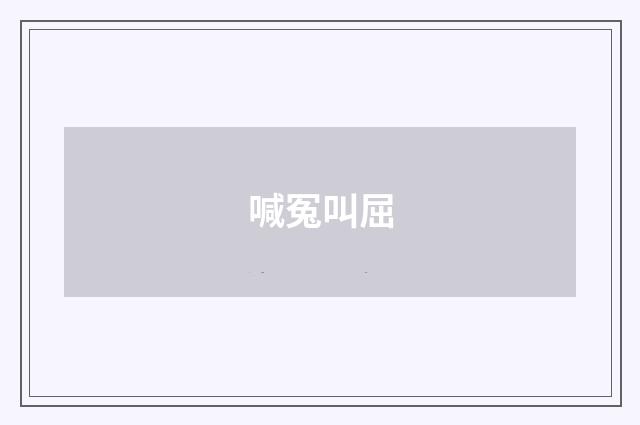 喊冤叫屈