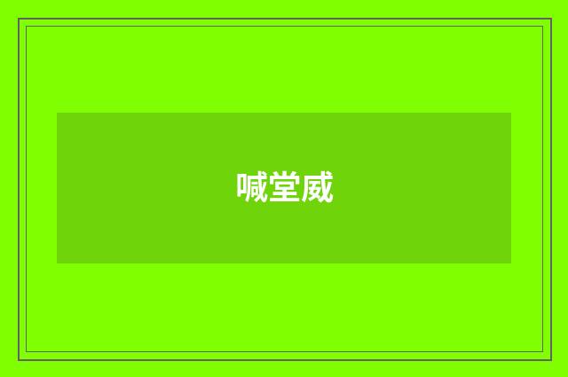 喊堂威