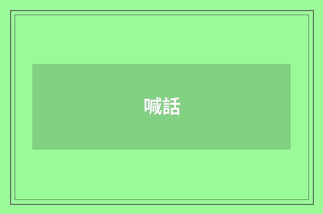 喊話