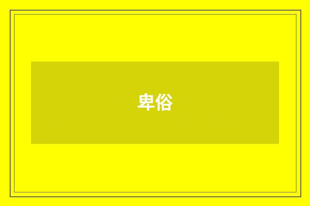 卑俗