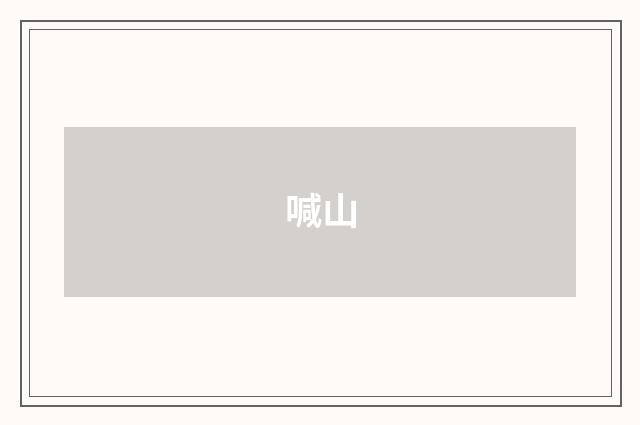 喊山