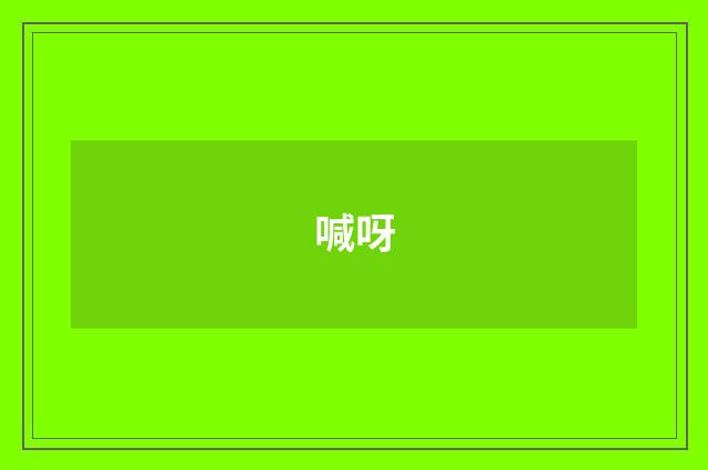 喊呀