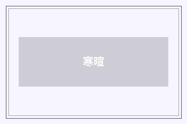寒暄