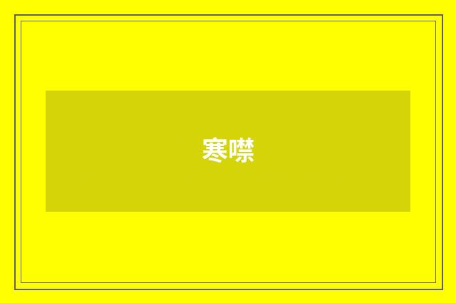 寒噤