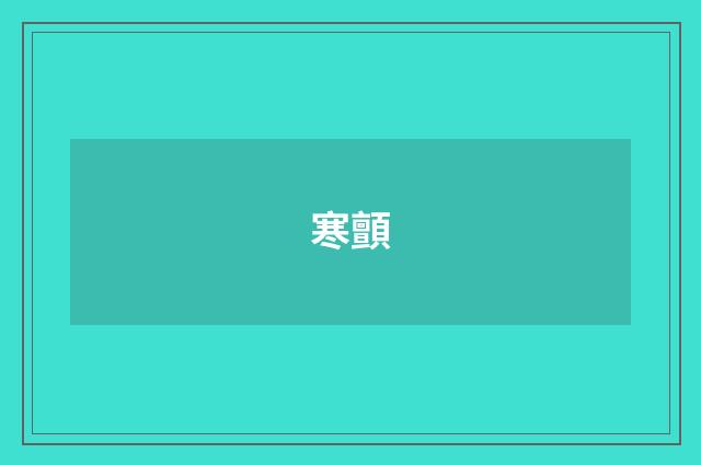 寒顫