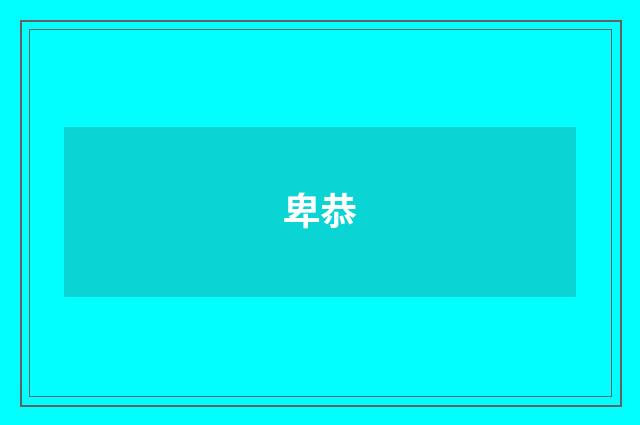 卑恭