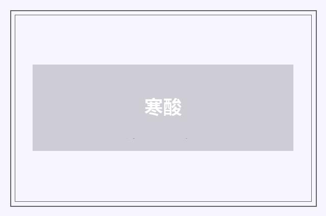 寒酸