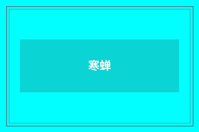 寒蝉