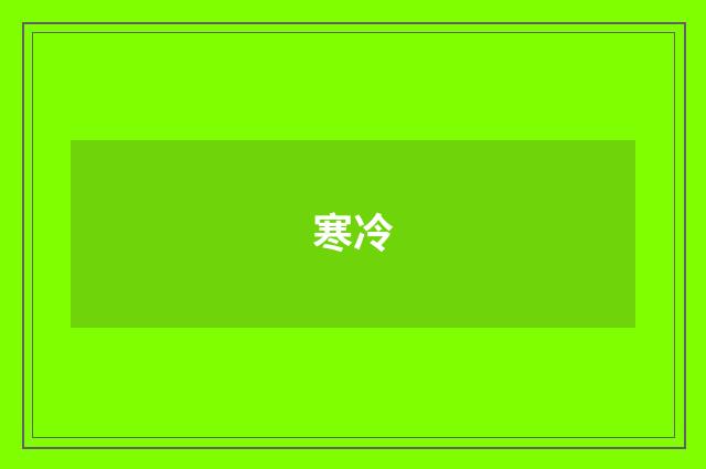 寒冷