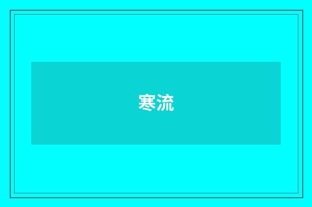 寒流