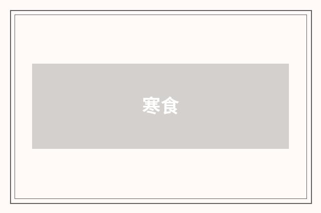 寒食