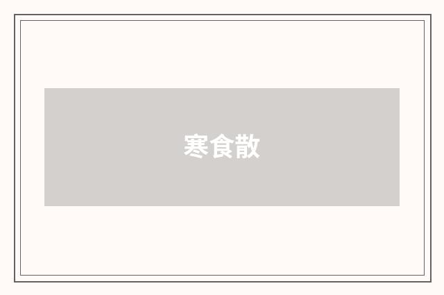 寒食散