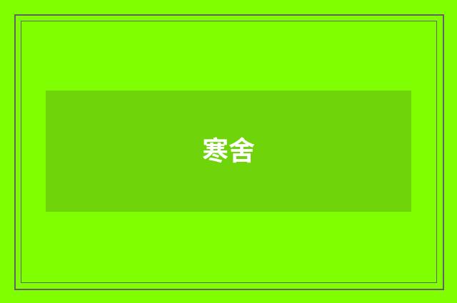 寒舍