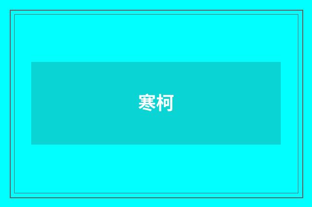 寒柯