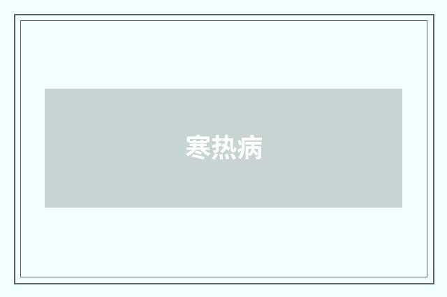 寒热病