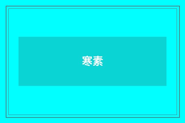 寒素