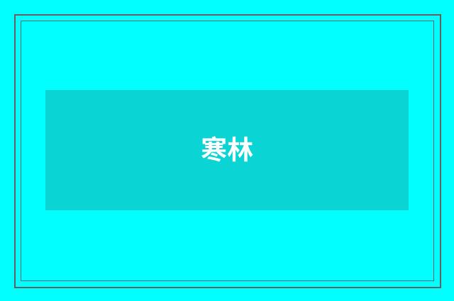 寒林