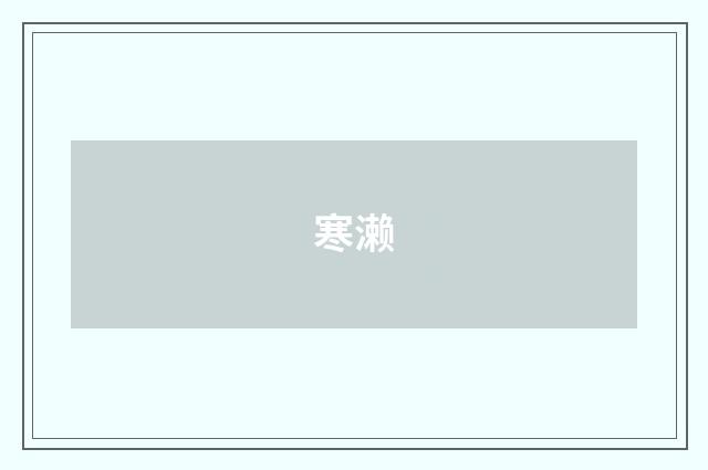 寒濑