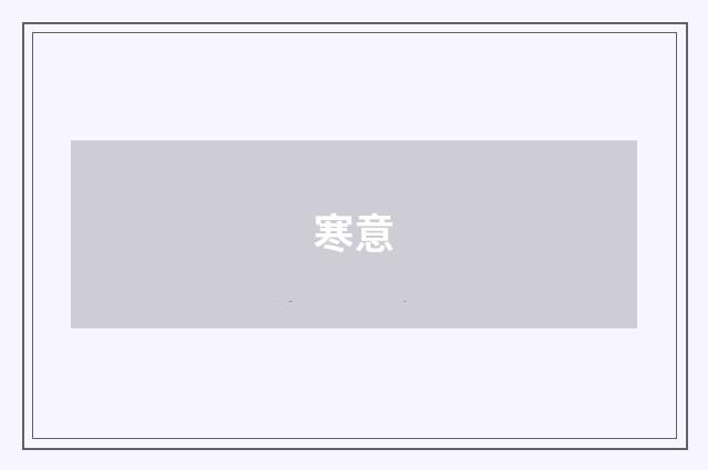 寒意