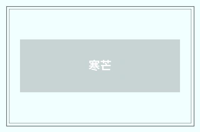 寒芒