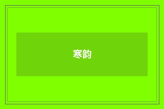 寒韵