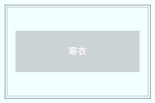 寒衣