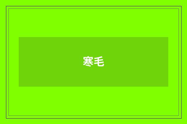 寒毛