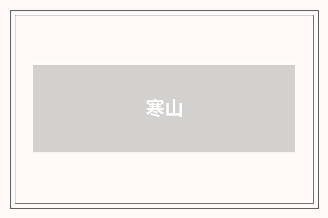 寒山