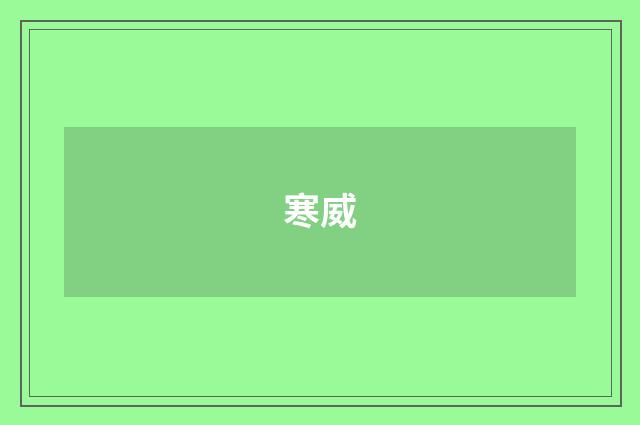 寒威