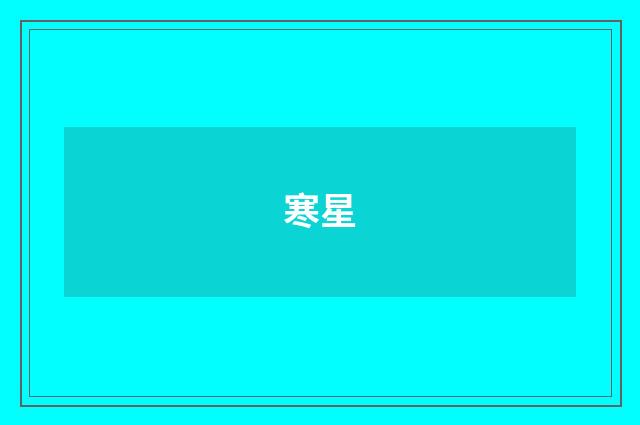 寒星